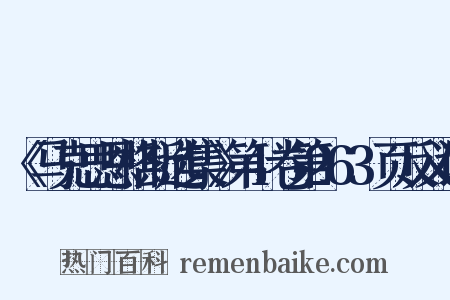 《马克思恩格斯选集》第4卷第263页反义词是什么意思的图片